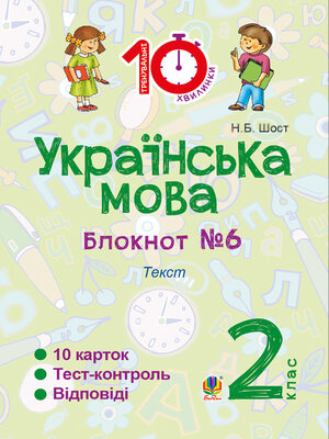 cover image of Українська мова. 2 клас. Зошит №6. Текст